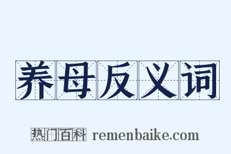 养母反义词是什么意思的图片